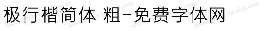 极行楷简体 粗字体转换